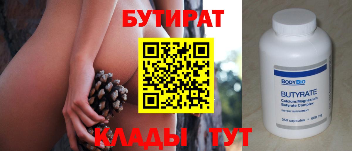 БУТИРАТ 99% Норильск